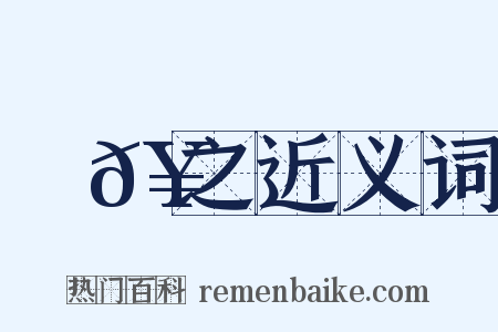 張𥁕之近义词是什么意思的图片